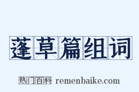 蓬草篇组词是什么意思的图片